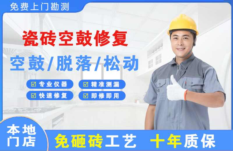 泌阳瓷砖空鼓修复